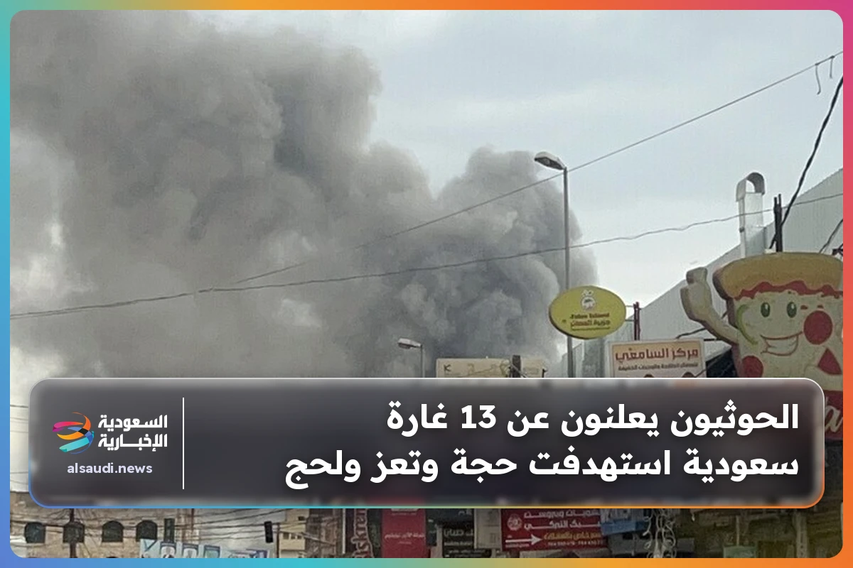 الحوثيون يعلنون عن 13 غارة سعودية استهدفت حجة وتعز ولحج