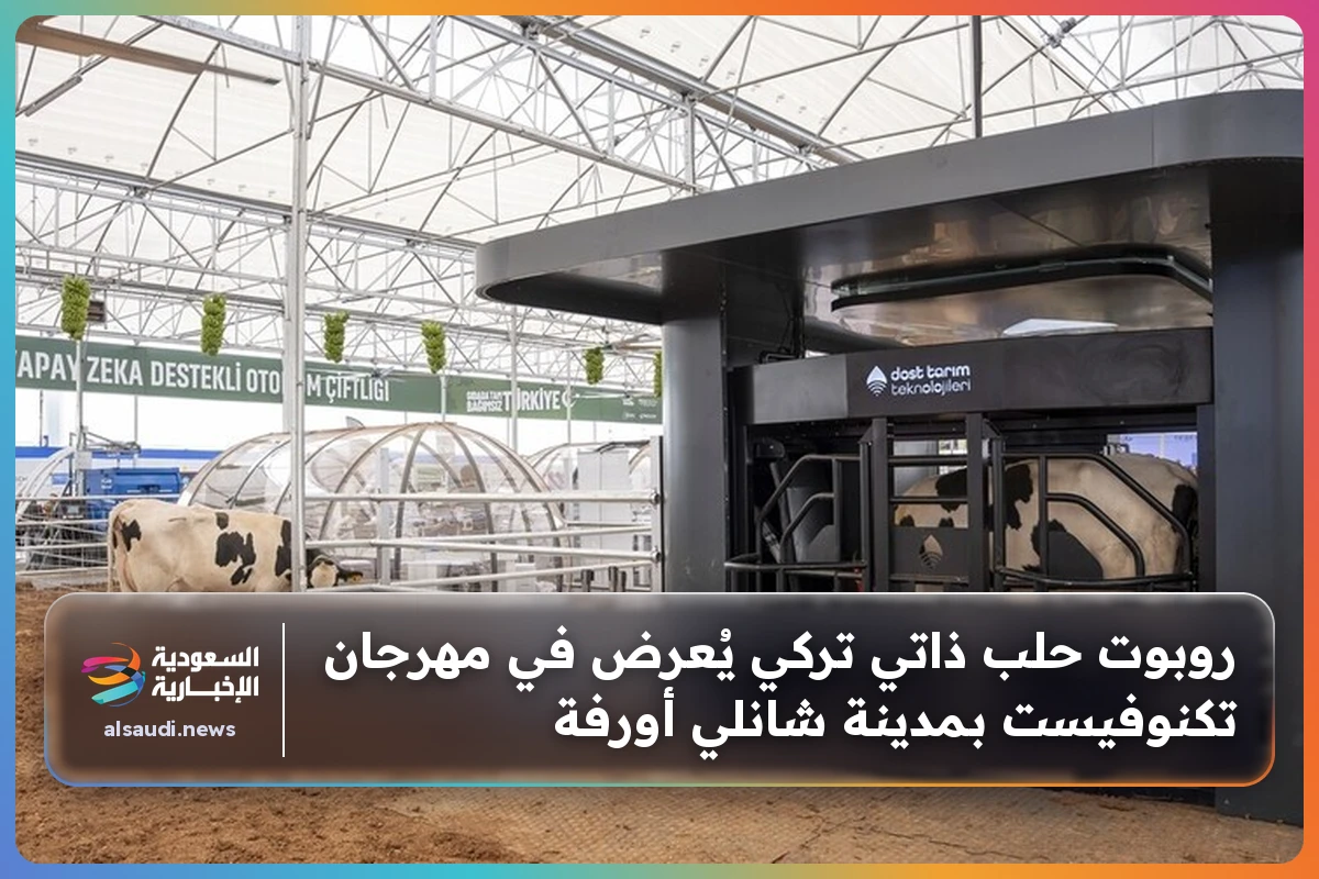 روبوت حلب ذاتي تركي يُعرض في مهرجان تكنوفيست بمدينة شانلي أورفة