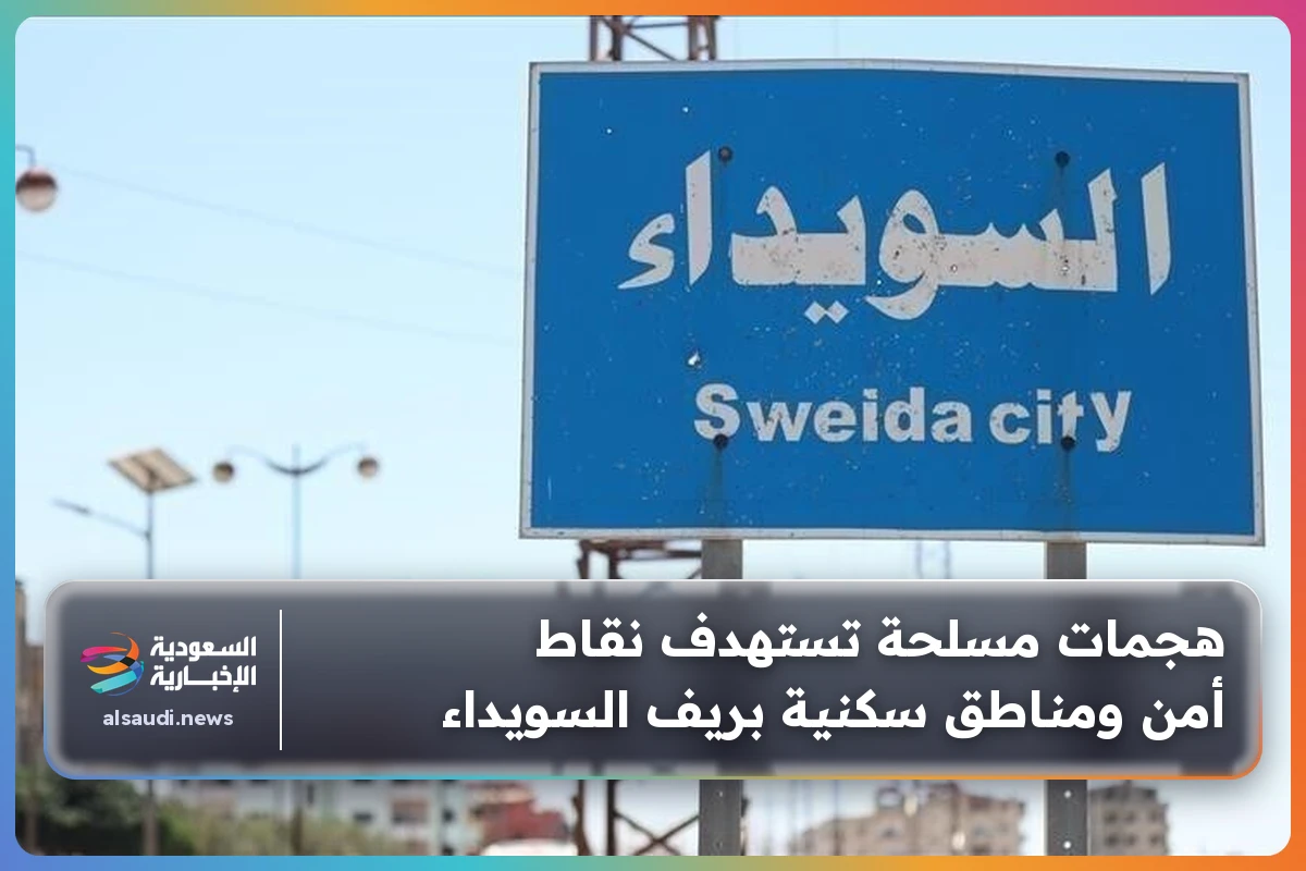 هجمات مسلحة تستهدف نقاط أمن ومناطق سكنية بريف السويداء