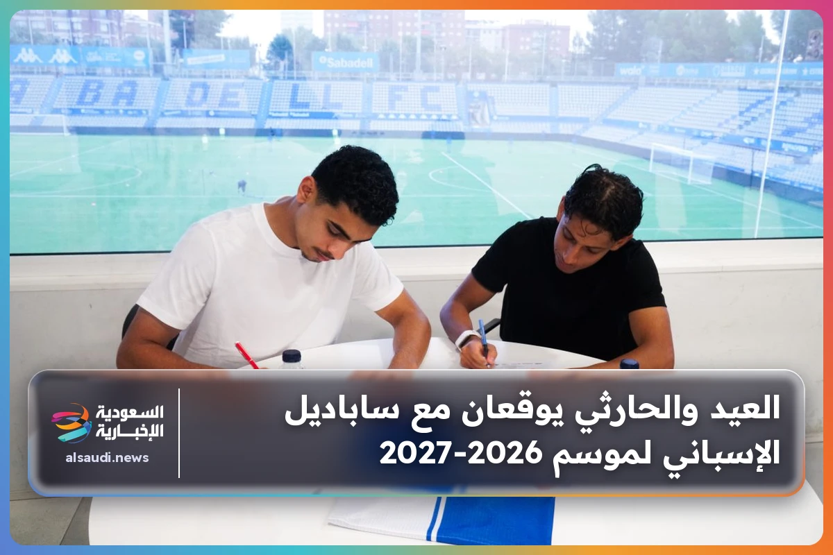 العيد والحارثي يوقعان مع ساباديل الإسباني لموسم 2026-2027