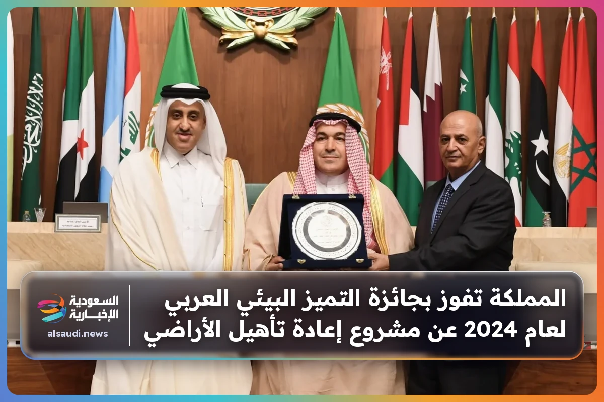 المملكة تفوز بجائزة التميز البيئي العربي لعام 2024 عن مشروع إعادة تأهيل الأراضي