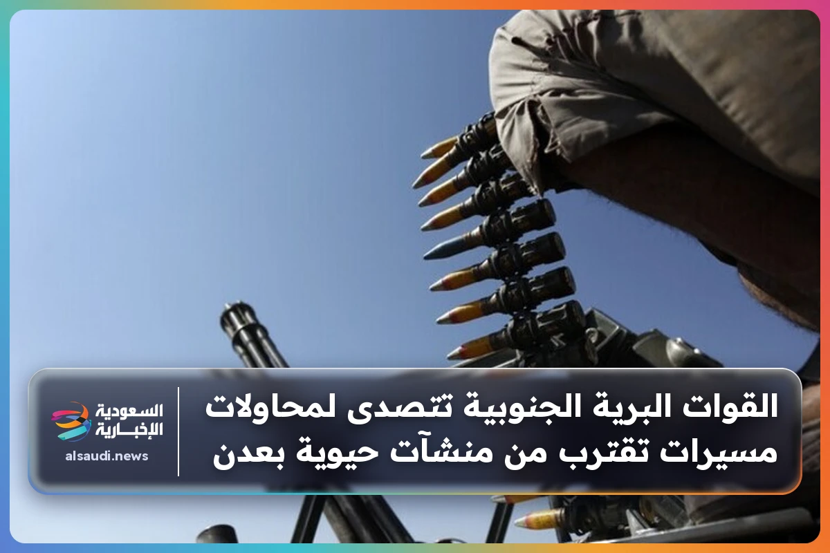 القوات البرية الجنوبية تتصدى لمحاولات مسيرات تقترب من منشآت حيوية بعدن