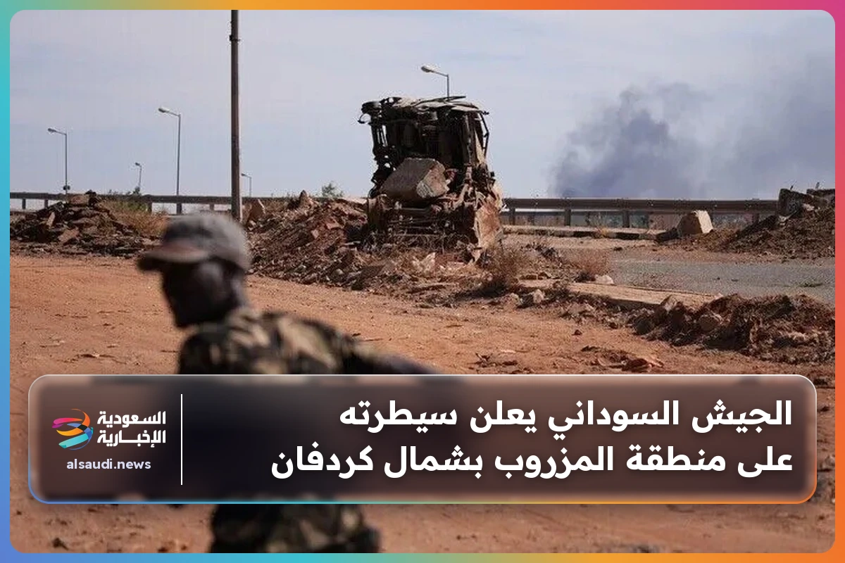 الجيش السوداني يعلن سيطرته على منطقة المزروب بشمال كردفان