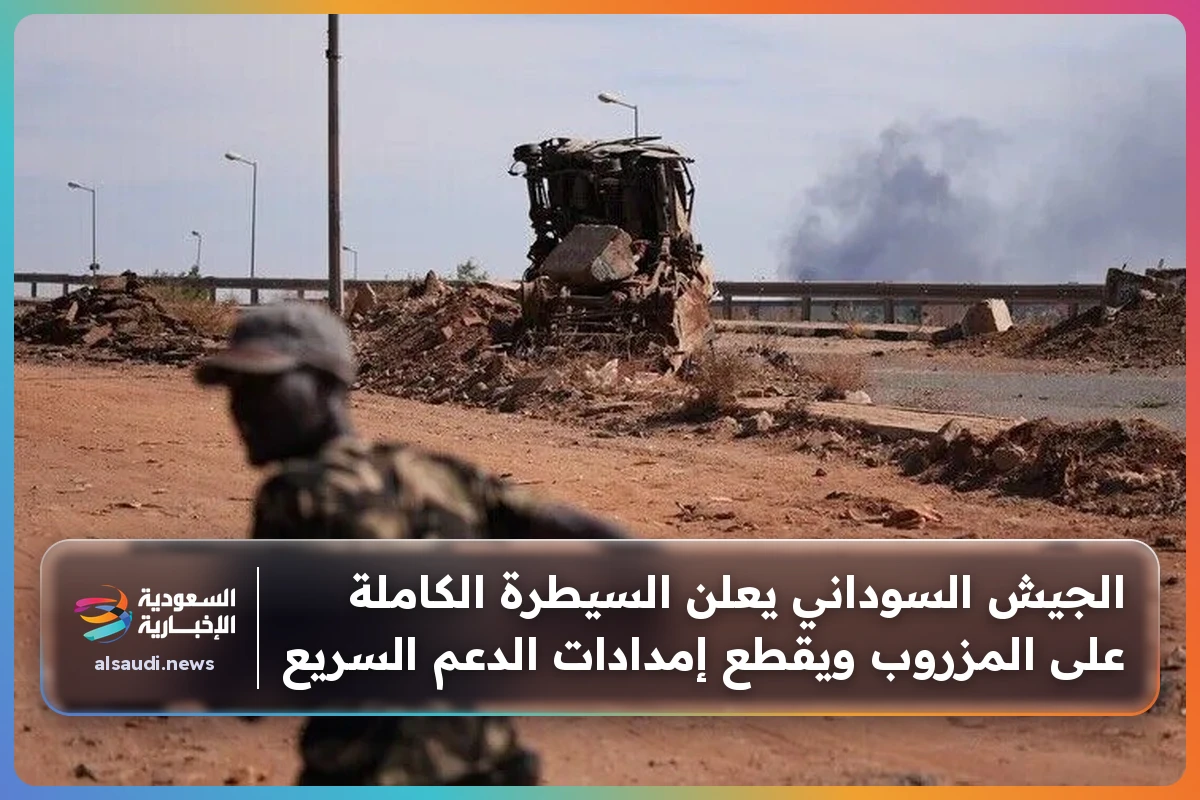 الجيش السوداني يعلن السيطرة الكاملة على المزروب ويقطع إمدادات الدعم السريع