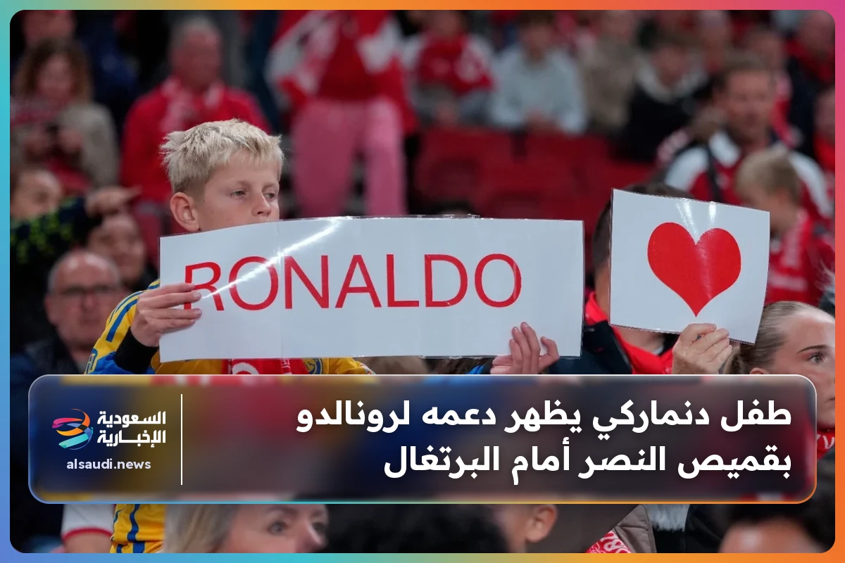 طفل دنماركي يظهر دعمه لرونالدو بقميص النصر أمام البرتغال