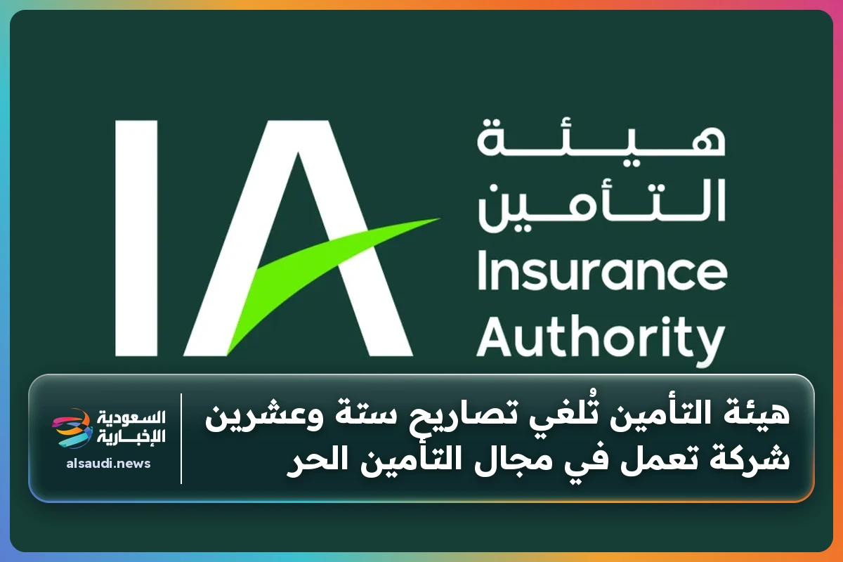 هيئة التأمين تُلغي تصاريح ستة وعشرين شركة تعمل في مجال التأمين الحر