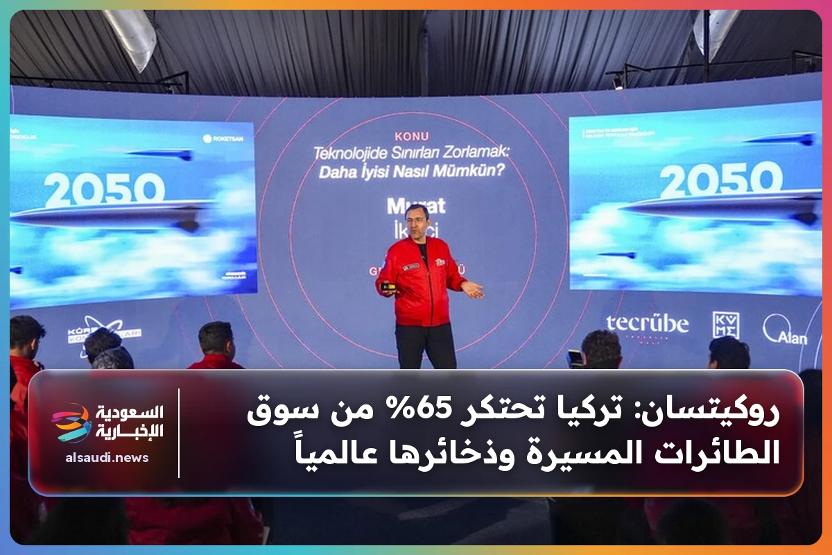 روكيتسان: تركيا تحتكر 65% من سوق الطائرات المسيرة وذخائرها عالمياً