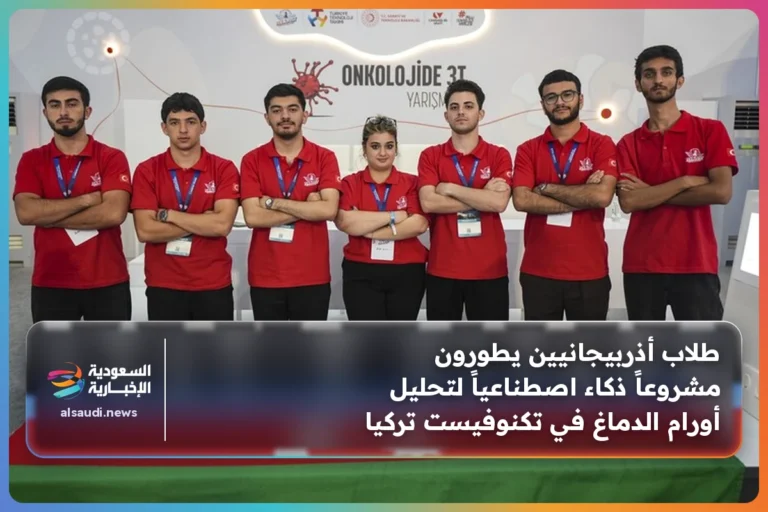 طلاب أذربيجانيين يطورون مشروعاً ذكاء اصطناعياً لتحليل أورام الدماغ في تكنوفيست تركيا