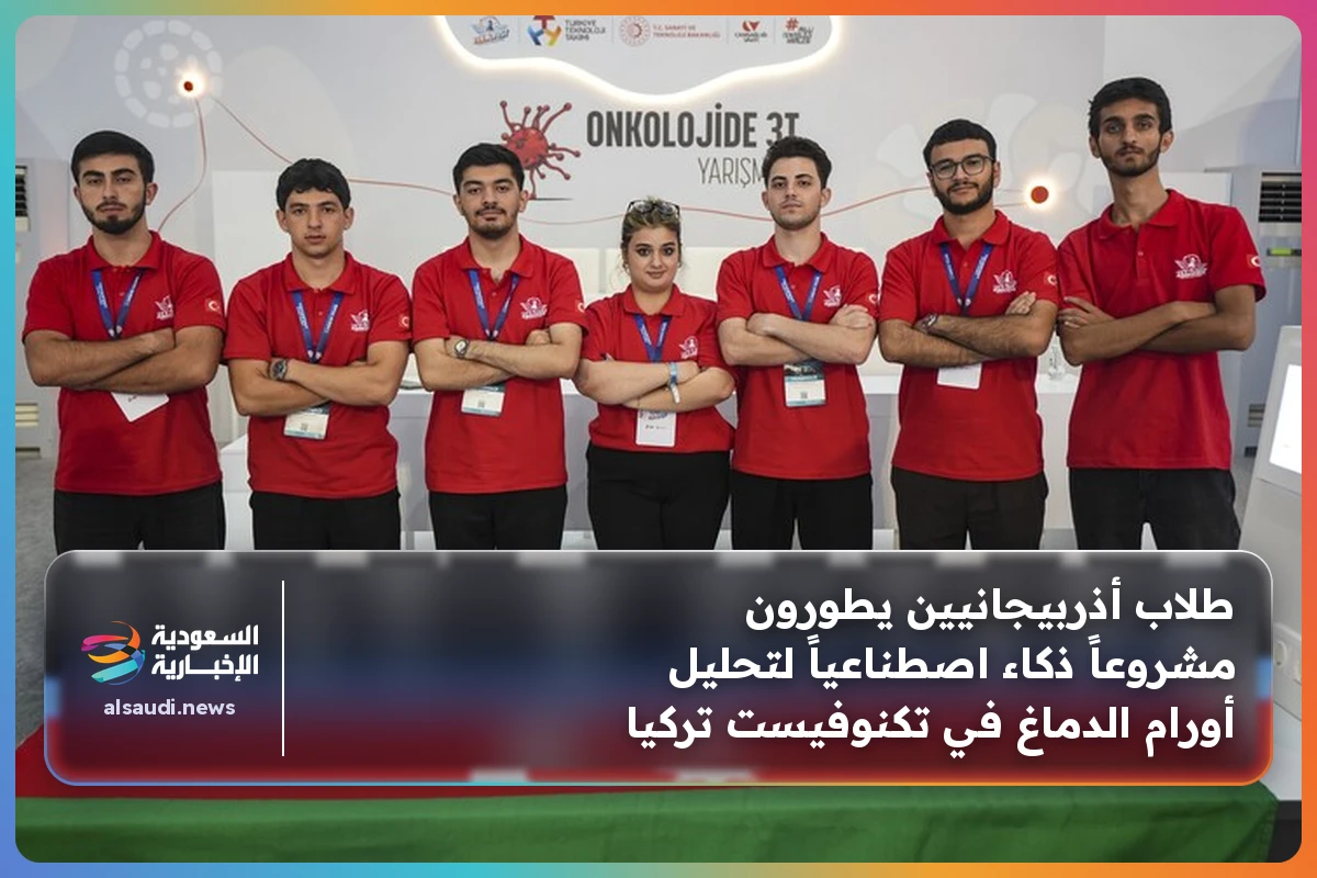 طلاب أذربيجانيين يطورون مشروعاً ذكاء اصطناعياً لتحليل أورام الدماغ في تكنوفيست تركيا