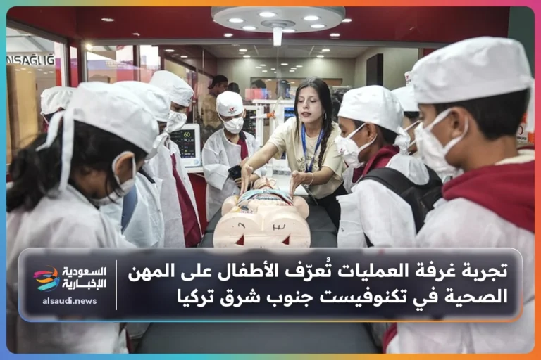 تجربة غرفة العمليات تُعرّف الأطفال على المهن الصحية في تكنوفيست جنوب شرق تركيا