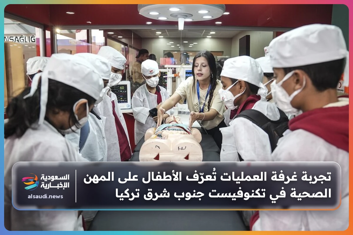 تجربة غرفة العمليات تُعرّف الأطفال على المهن الصحية في تكنوفيست جنوب شرق تركيا