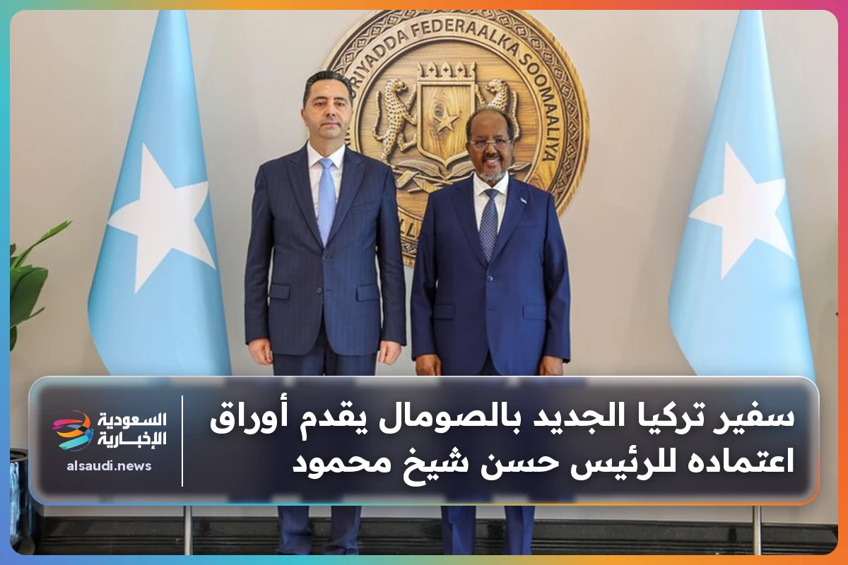 سفير تركيا الجديد بالصومال يقدم أوراق اعتماده للرئيس حسن شيخ محمود