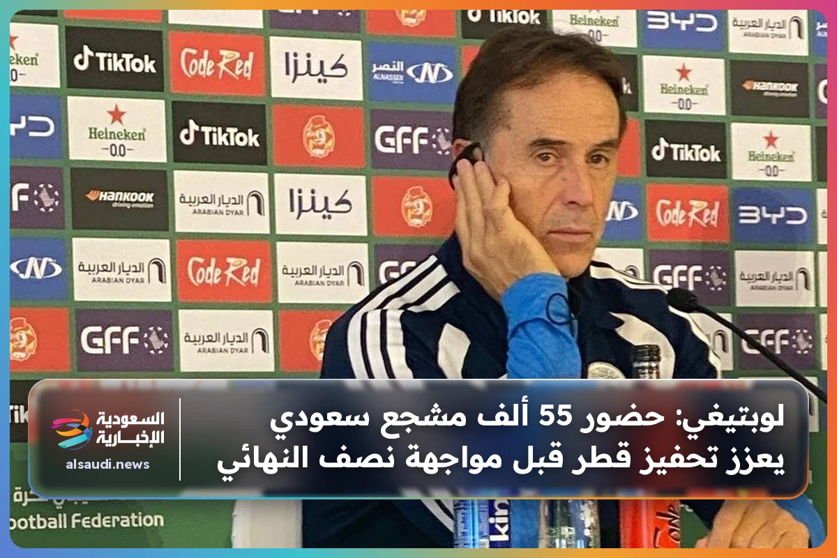 لوبتيغي: حضور 55 ألف مشجع سعودي يعزز تحفيز قطر قبل مواجهة نصف النهائي