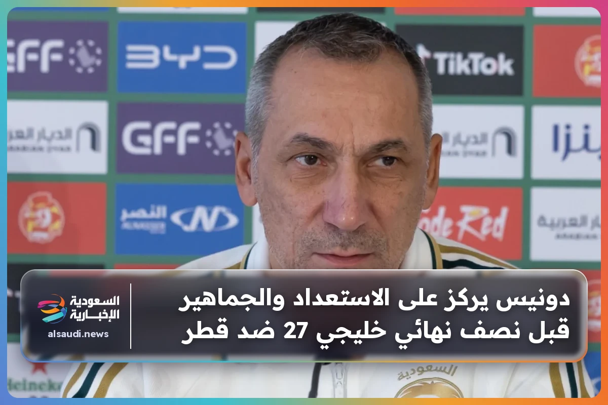دونيس يركز على الاستعداد والجماهير قبل نصف نهائي خليجي 27 ضد قطر