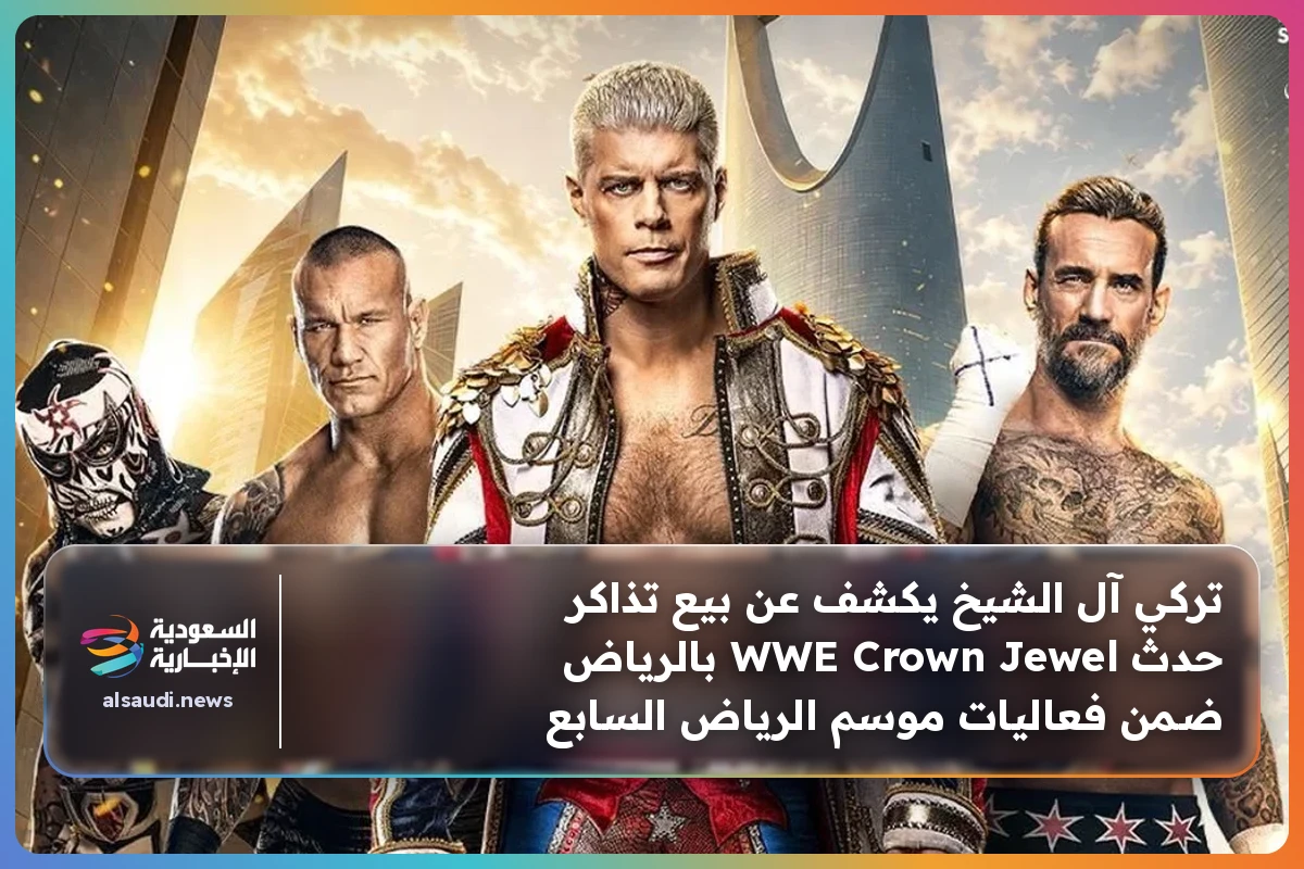 تركي آل الشيخ يكشف عن بيع تذاكر حدث WWE Crown Jewel بالرياض ضمن فعاليات موسم الرياض السابع
