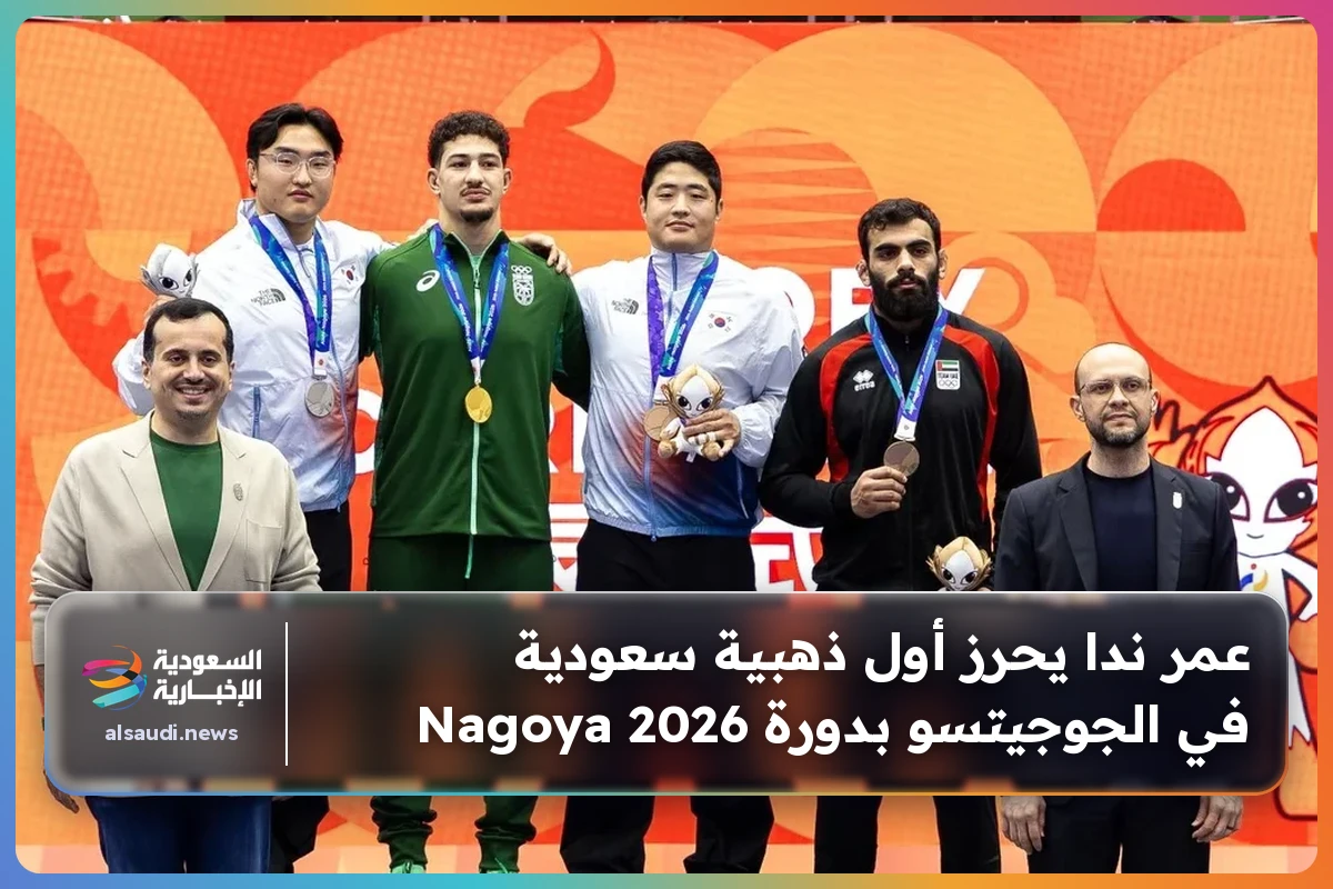 عمر ندا يحرز أول ذهبية سعودية في الجوجيتسو بدورة Nagoya 2026