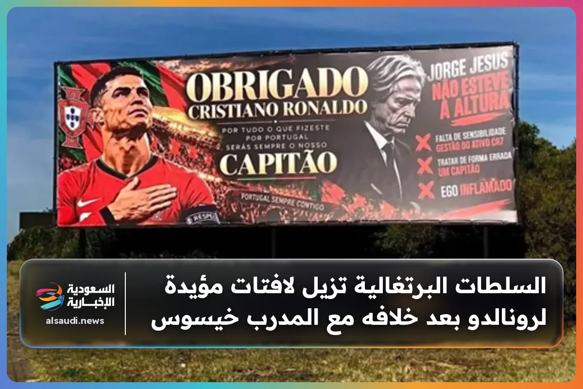السلطات البرتغالية تزيل لافتات مؤيدة لرونالدو بعد خلافه مع المدرب خيسوس