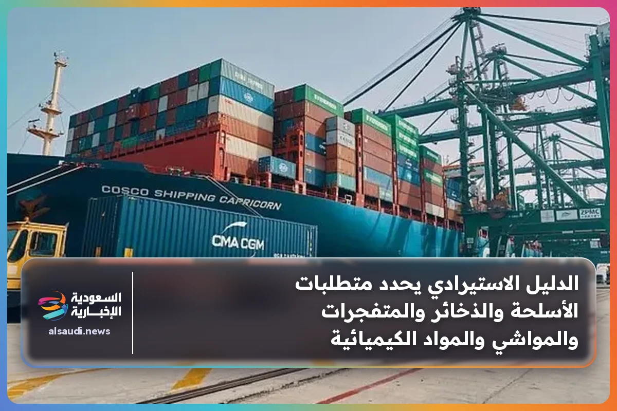 الدليل الاستيرادي يحدد متطلبات الأسلحة والذخائر والمتفجرات والمواشي والمواد الكيميائية