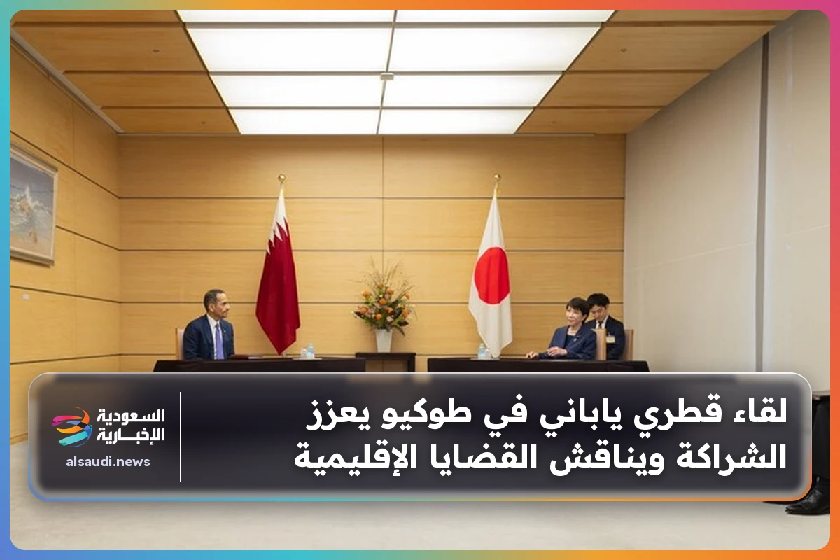 لقاء قطري ياباني في طوكيو يعزز الشراكة ويناقش القضايا الإقليمية