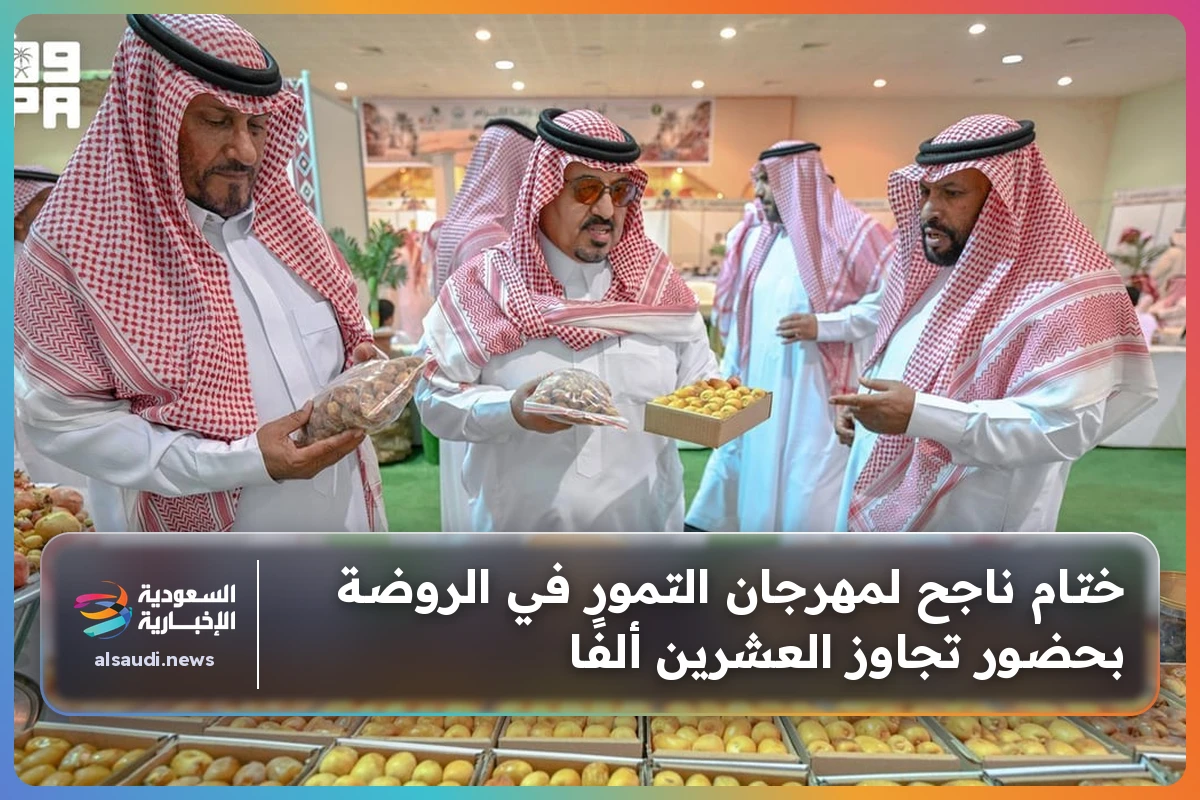ختام ناجح لمهرجان التمور في الروضة بحضور تجاوز العشرين ألفًا