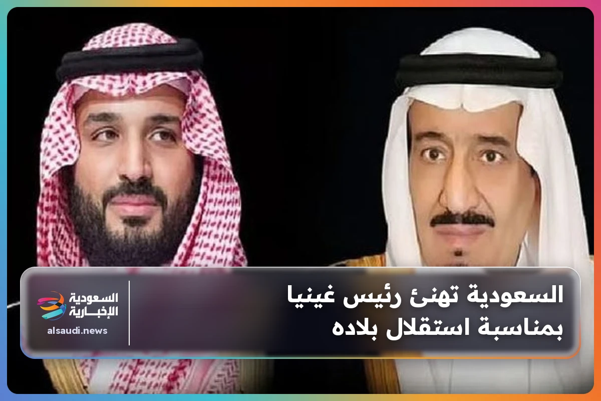 السعودية تهنئ رئيس غينيا بمناسبة استقلال بلاده