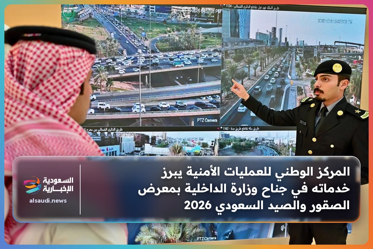 المركز الوطني للعمليات الأمنية يبرز خدماته في جناح وزارة الداخلية بمعرض الصقور والصيد السعودي 2026