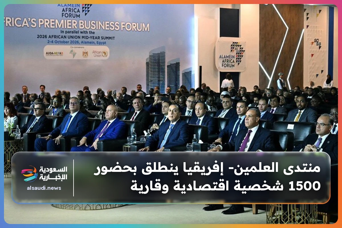 منتدى العلمين- إفريقيا ينطلق بحضور 1500 شخصية اقتصادية وقارية