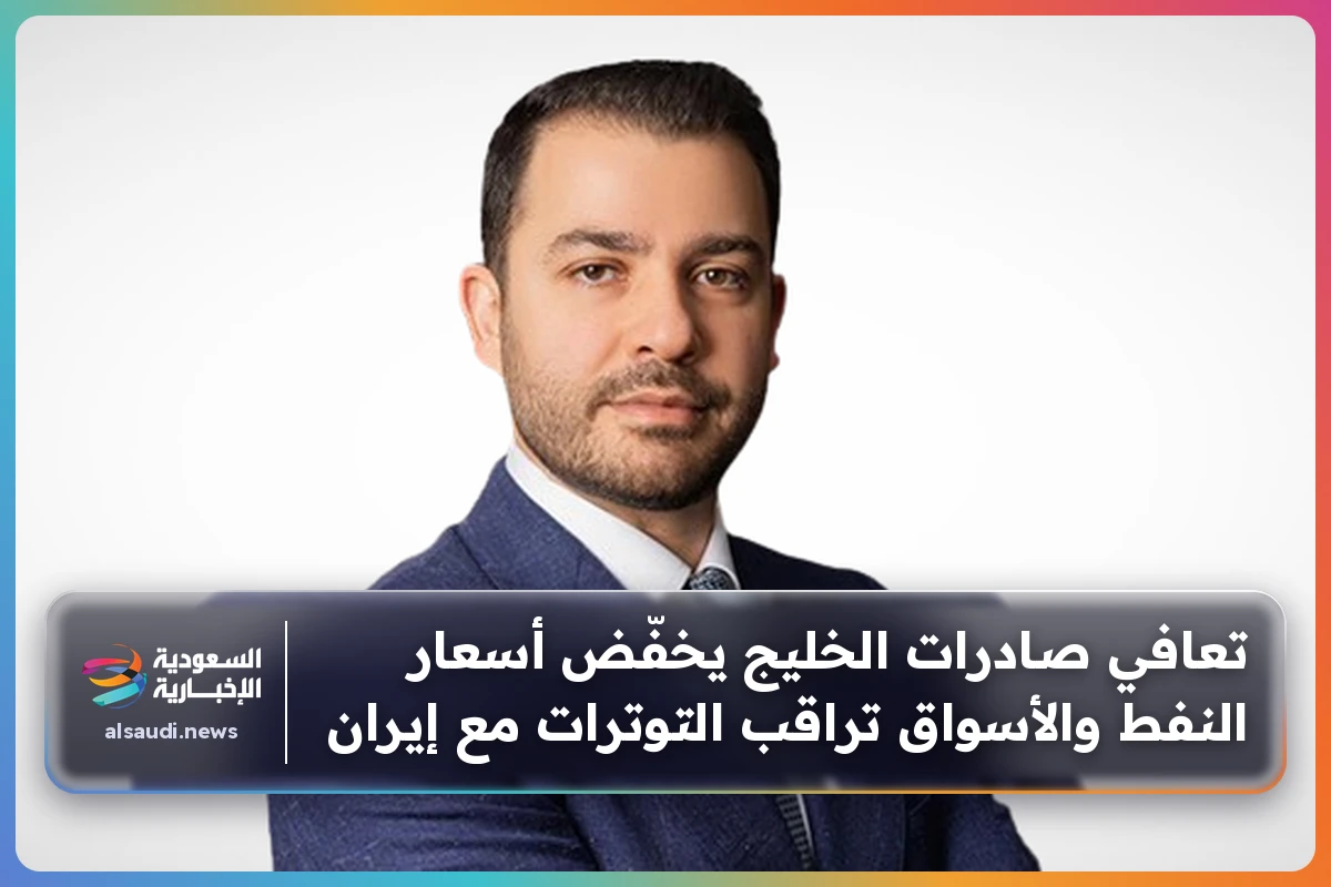 تعافي صادرات الخليج يخفّض أسعار النفط والأسواق تراقب التوترات مع إيران