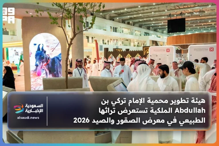 هيئة تطوير محمية الإمام تركي بن Abdullah الملكية تستعرض تراثها الطبيعي في معرض الصقور والصيد 2026