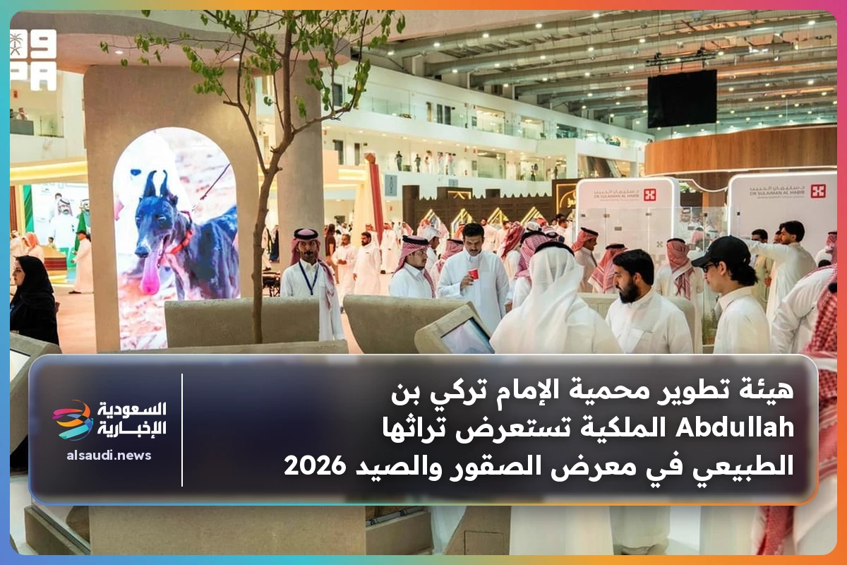هيئة تطوير محمية الإمام تركي بن Abdullah الملكية تستعرض تراثها الطبيعي في معرض الصقور والصيد 2026