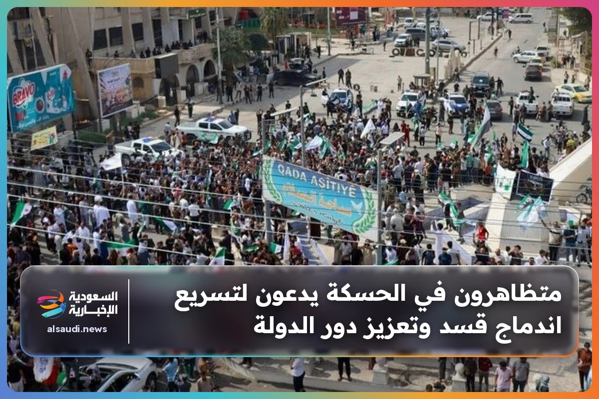 متظاهرون في الحسكة يدعون لتسريع اندماج قسد وتعزيز دور الدولة