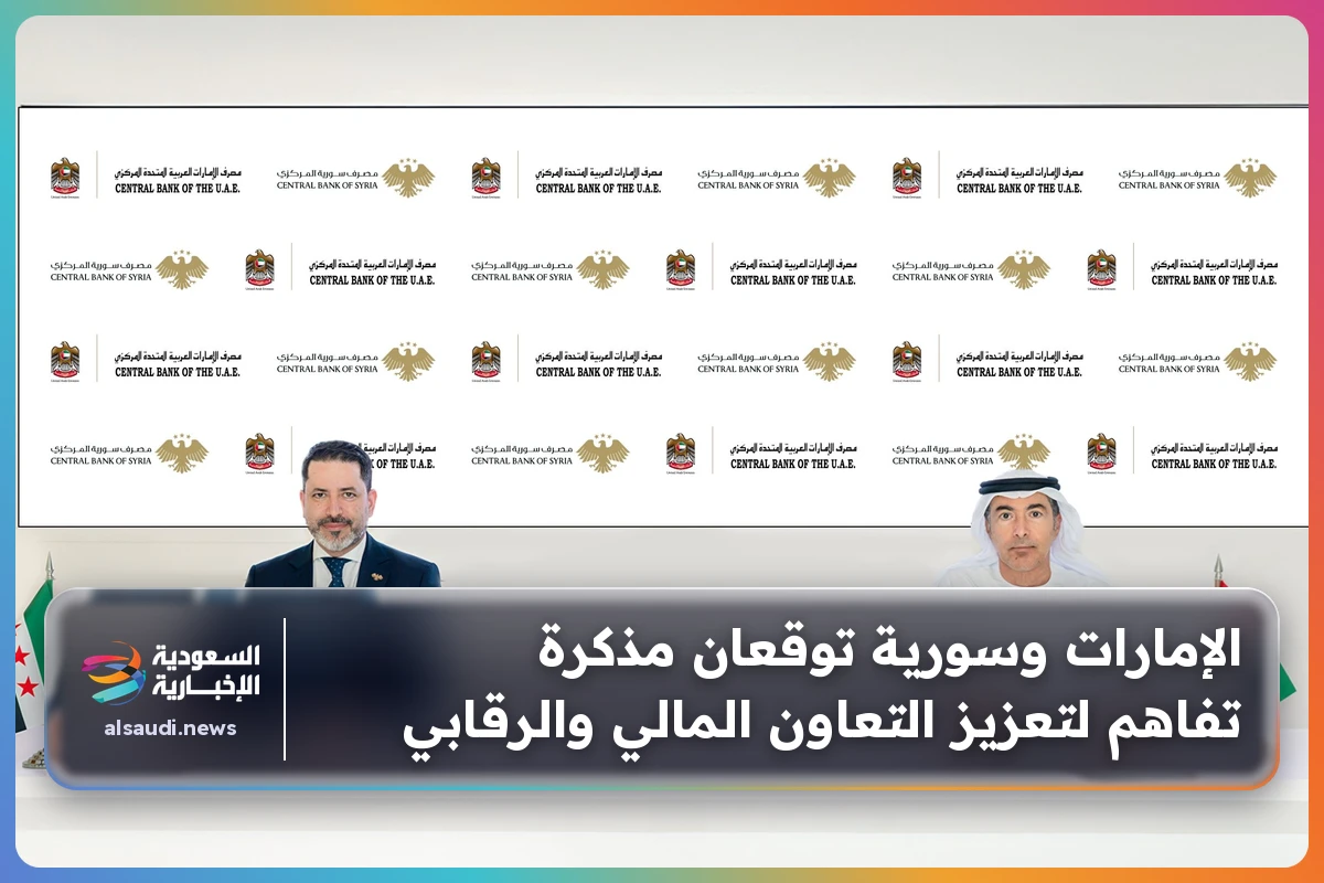 الإمارات وسورية توقعان مذكرة تفاهم لتعزيز التعاون المالي والرقابي
