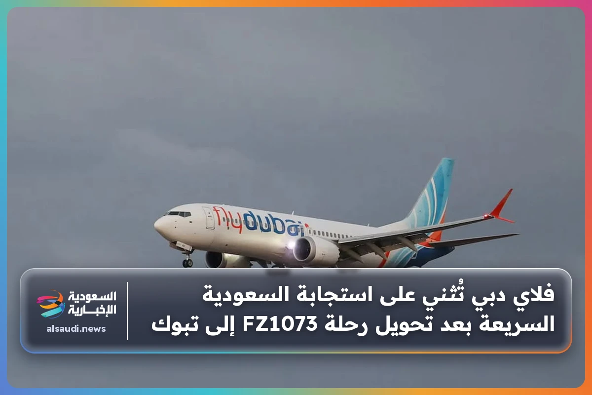 فلاي دبي تُثني على استجابة السعودية السريعة بعد تحويل رحلة FZ1073 إلى تبوك
