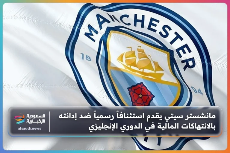 مانشستر سيتي يقدم استئنافاً رسمياً ضد إدانته بالانتهاكات المالية في الدوري الإنجليزي