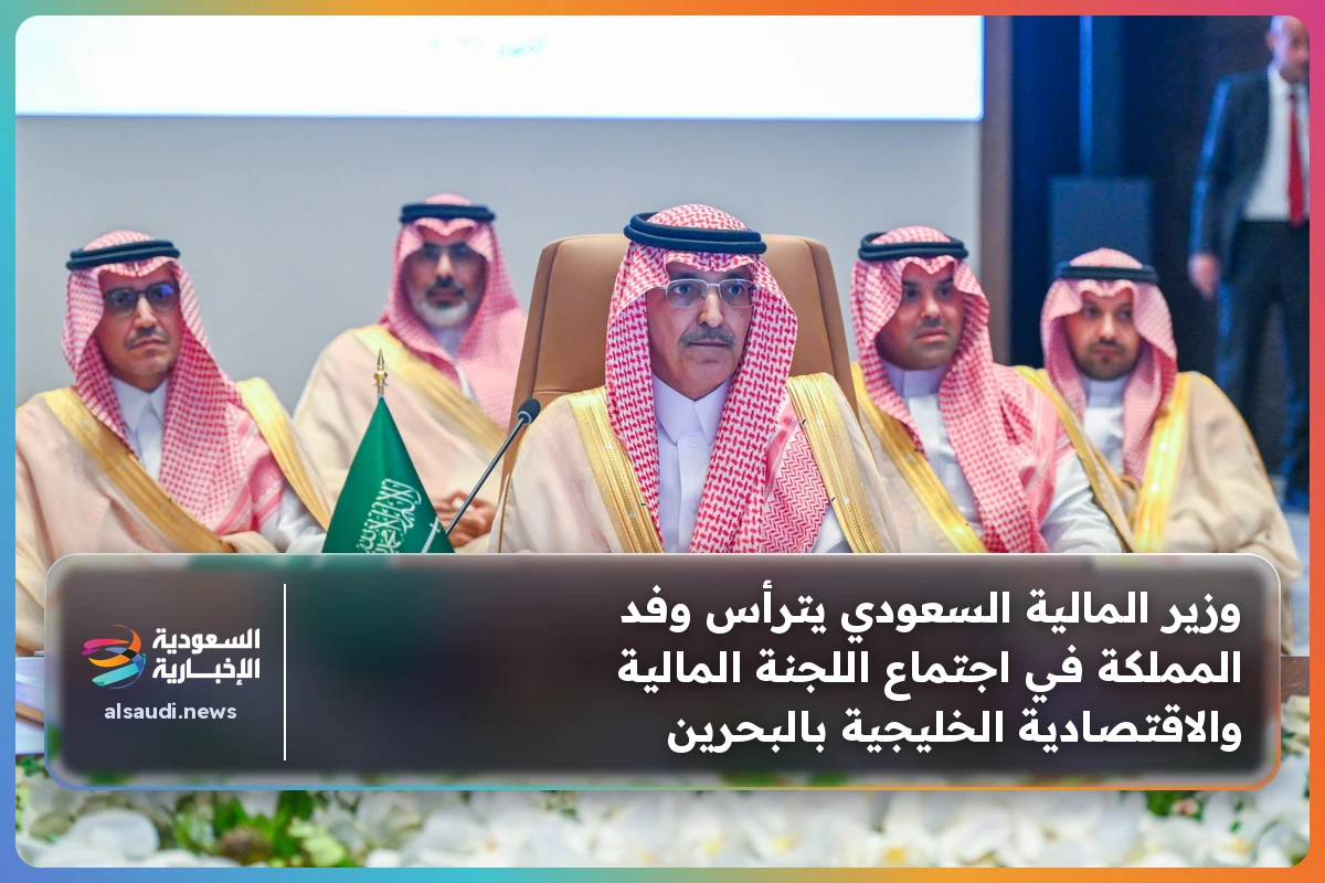 وزير المالية السعودي يترأس وفد المملكة في اجتماع اللجنة المالية والاقتصادية الخليجية بالبحرين