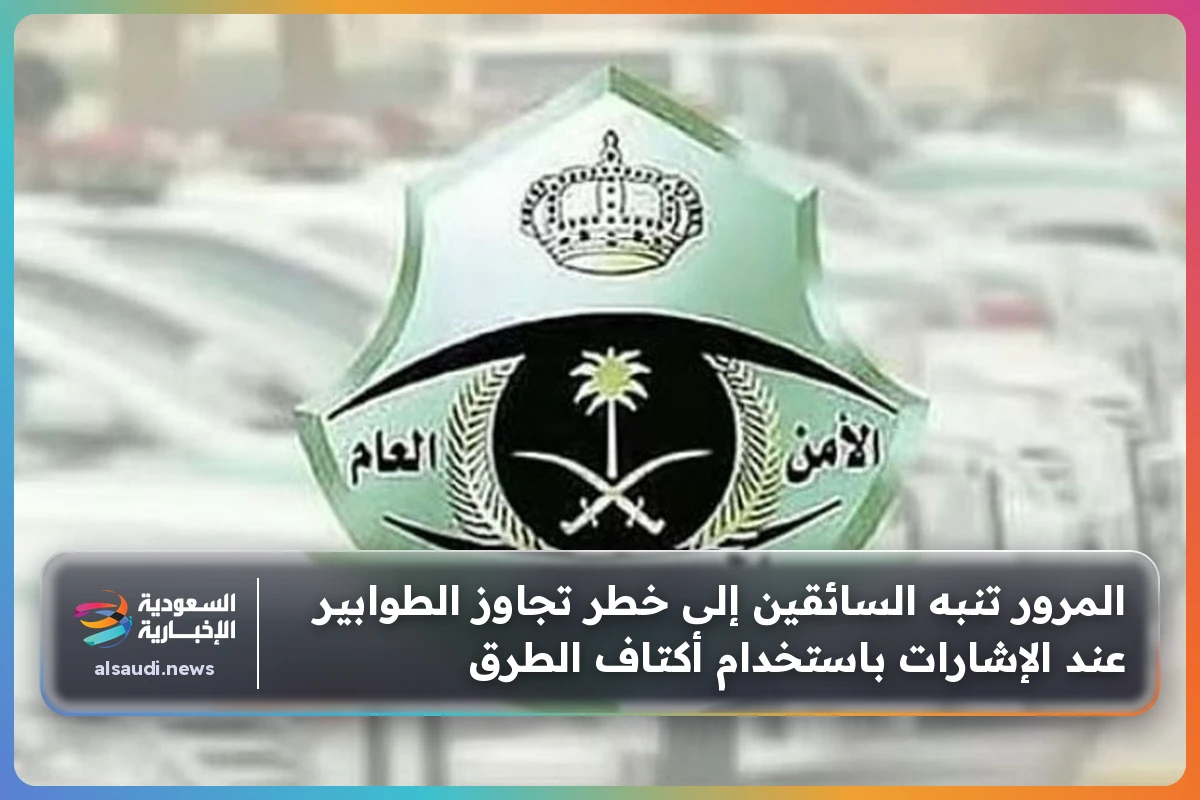 المرور تنبه السائقين إلى خطر تجاوز الطوابير عند الإشارات باستخدام أكتاف الطرق