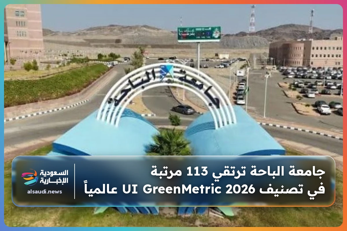 جامعة الباحة ترتقي 113 مرتبة في تصنيف UI GreenMetric 2026 عالمياً