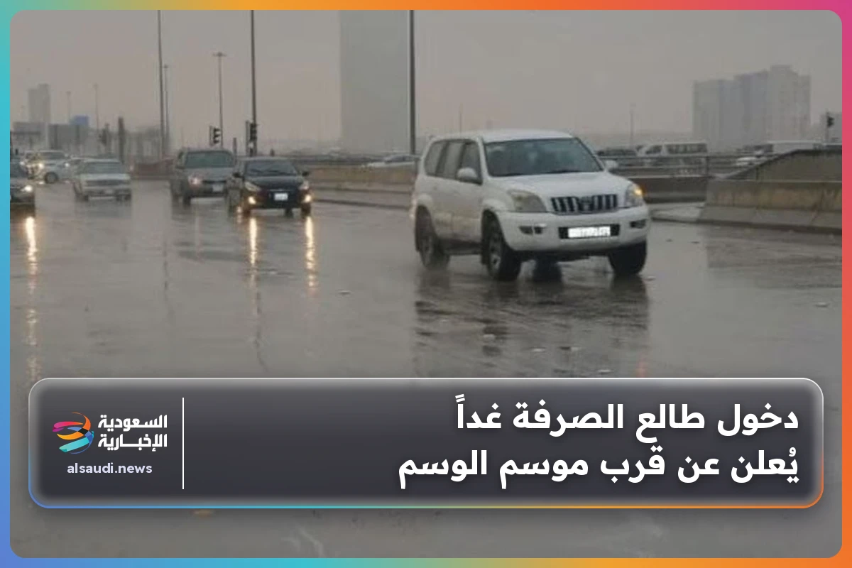 دخول طالع الصرفة غداً يُعلن عن قرب موسم الوسم