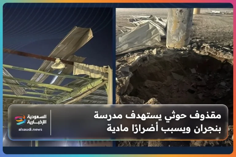 مقذوف حوثي يستهدف مدرسة بنجران ويسبب أضرارًا مادية