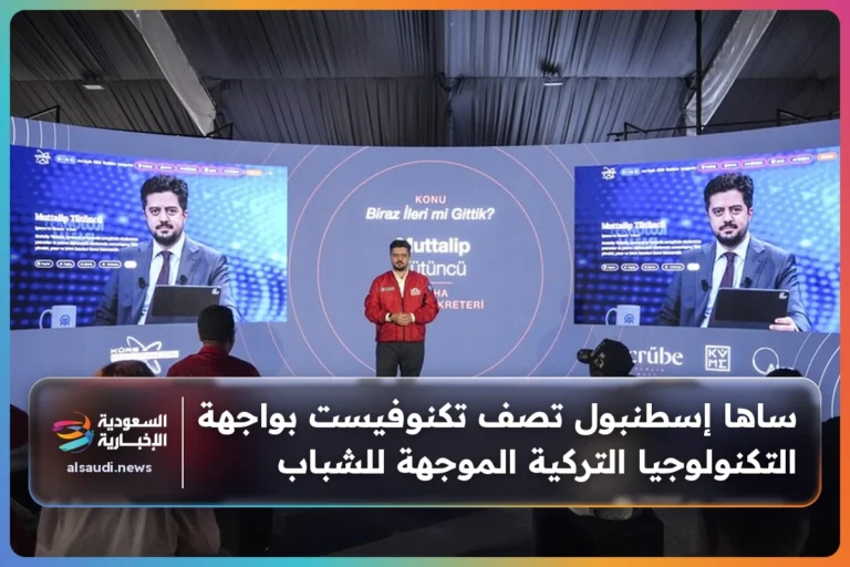 ساها إسطنبول تصف تكنوفيست بواجهة التكنولوجيا التركية الموجهة للشباب