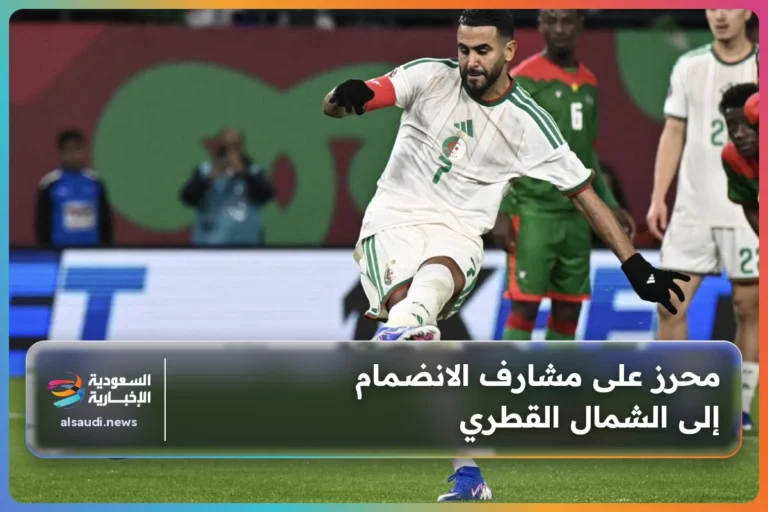 محرز على مشارف الانضمام إلى الشمال القطري