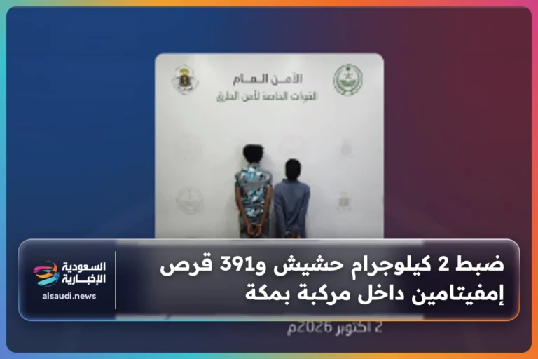 ضبط 2 كيلوجرام حشيش و391 قرص إمفيتامين داخل مركبة بمكة