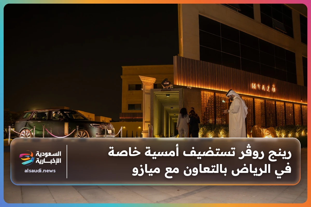 رينج روڤر تستضيف أمسية خاصة في الرياض بالتعاون مع ميازو