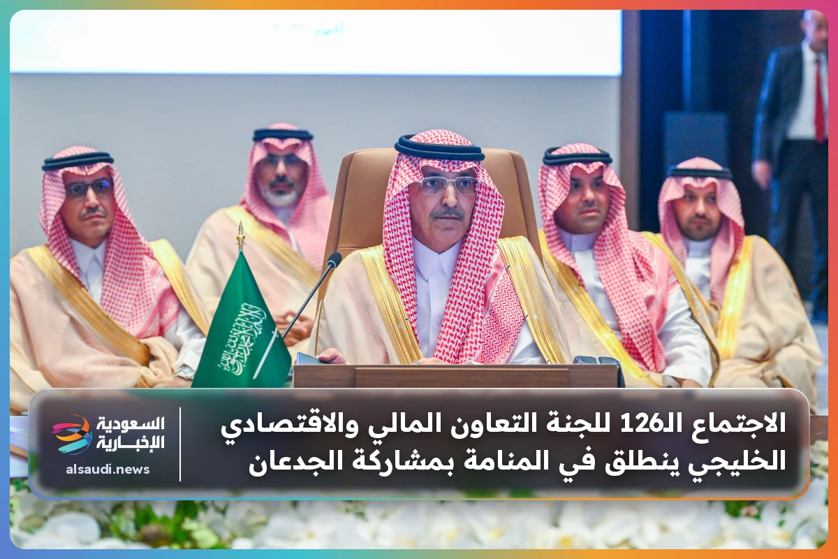الاجتماع الـ126 للجنة التعاون المالي والاقتصادي الخليجي ينطلق في المنامة بمشاركة الجدعان