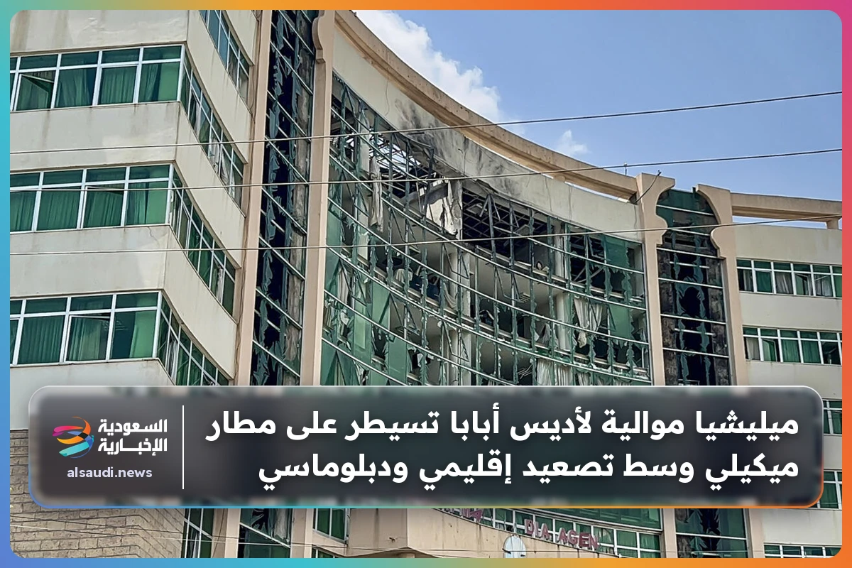 ميليشيا موالية لأديس أبابا تسيطر على مطار ميكيلي وسط تصعيد إقليمي ودبلوماسي