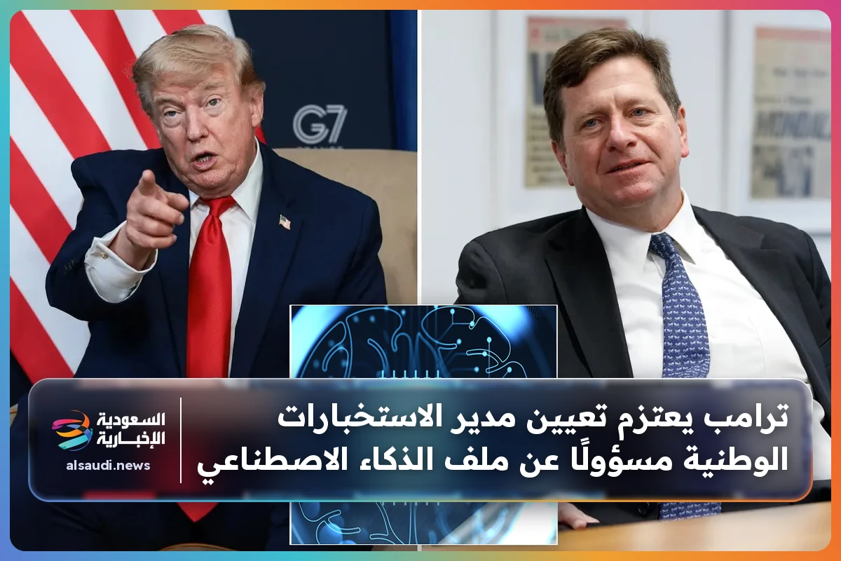 ترامب يعتزم تعيين مدير الاستخبارات الوطنية مسؤولًا عن ملف الذكاء الاصطناعي