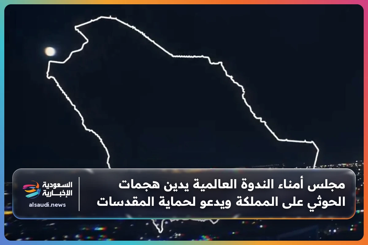 مجلس أمناء الندوة العالمية يدين هجمات الحوثي على المملكة ويدعو لحماية المقدسات