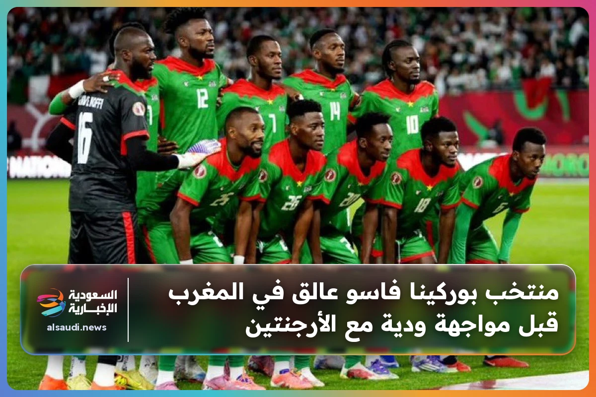 منتخب بوركينا فاسو عالق في المغرب قبل مواجهة ودية مع الأرجنتين