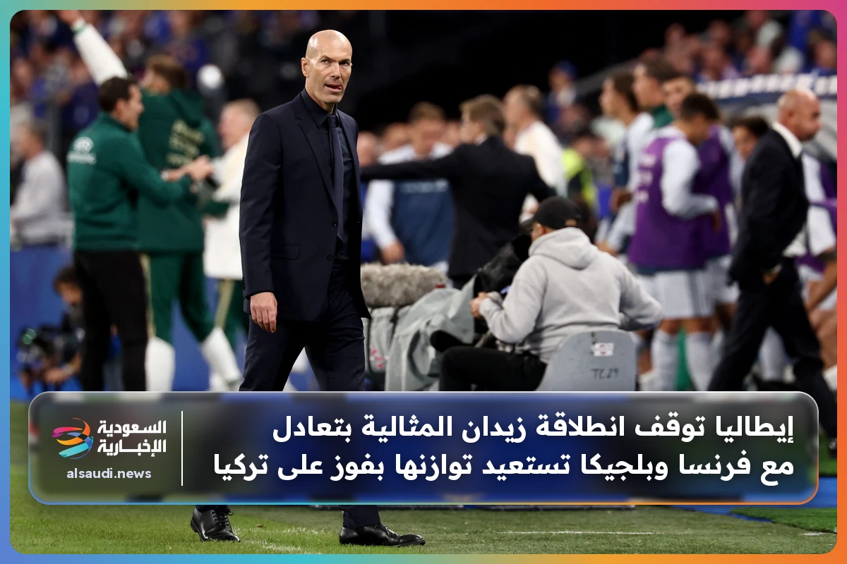 إيطاليا توقف انطلاقة زيدان المثالية بتعادل مع فرنسا وبلجيكا تستعيد توازنها بفوز على تركيا