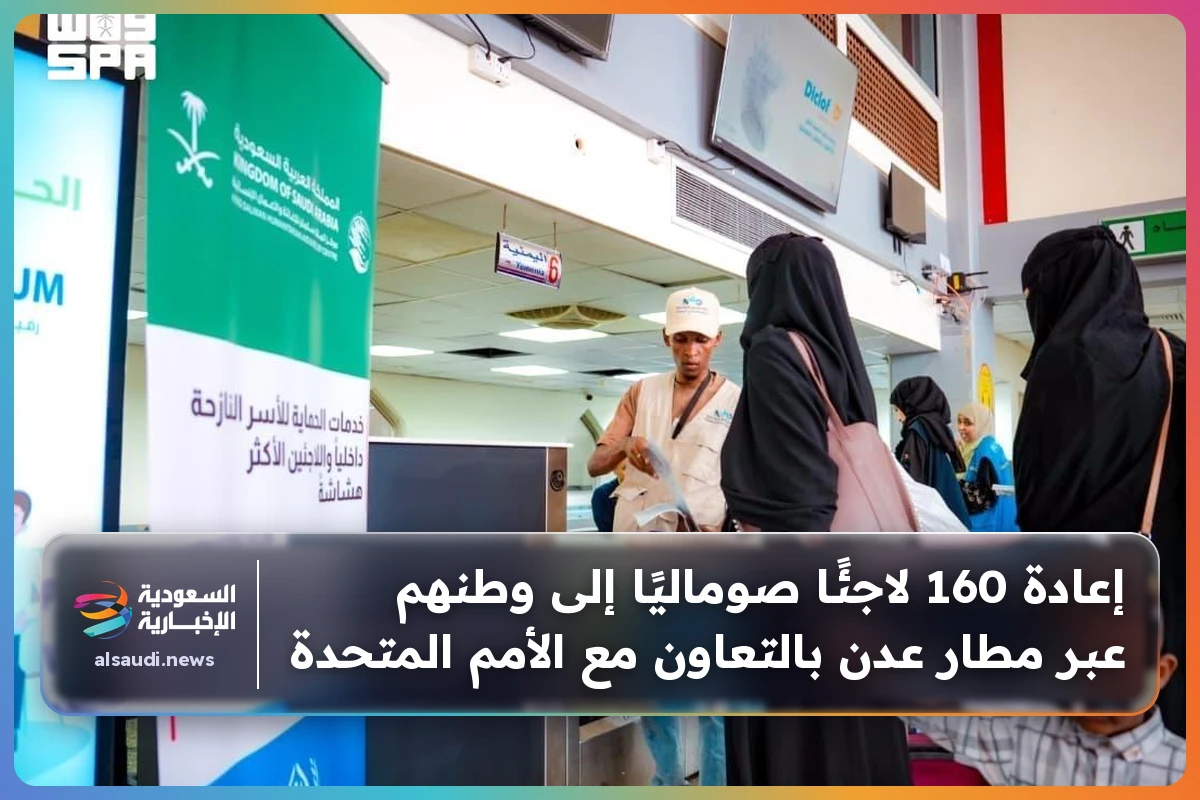 إعادة 160 لاجئًا صوماليًا إلى وطنهم عبر مطار عدن بالتعاون مع الأمم المتحدة